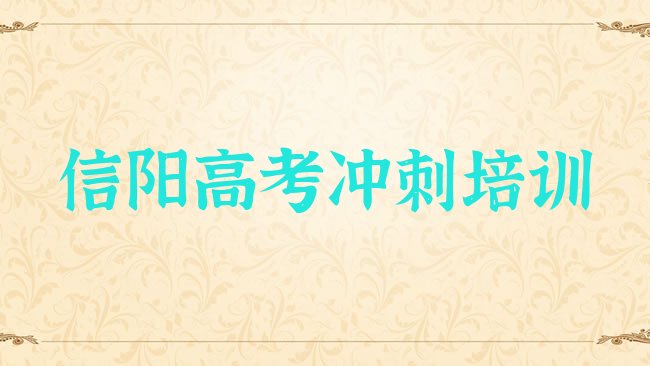 十大信阳平桥区高考冲刺信阳平桥区培训班要多久排行榜