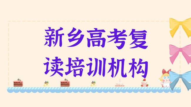 十大2025年新乡牧野区的高考复读培训班排名top10排行榜