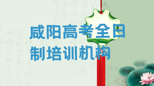 十大咸阳秦都区高考全日制培训高考全日制的学校怎么样排行榜