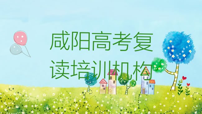 十大咸阳杨陵区高考复读班培训怎么样学的快排行榜