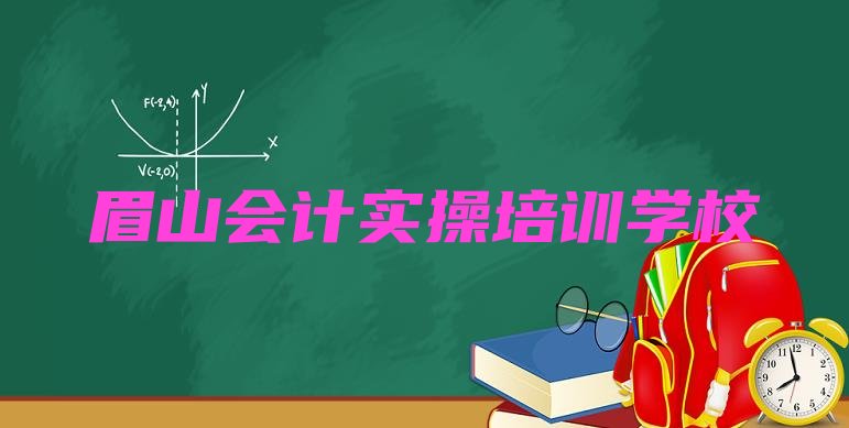 2月眉山东坡区会计实操培训机构怎么选择