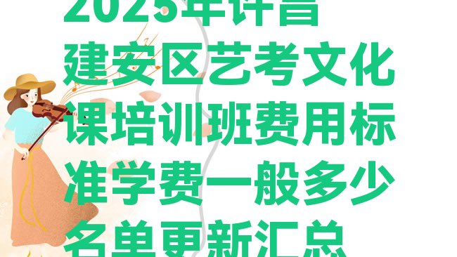 十大2025年许昌建安区艺考文化课培训班费用标准学费一般多少名单更新汇总排行榜