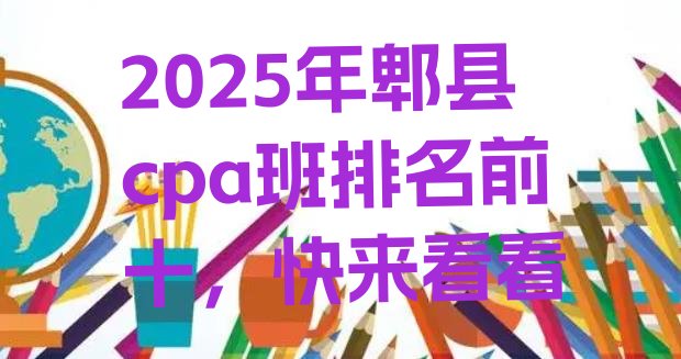 十大2025年郫县cpa班排名前十，快来看看排行榜