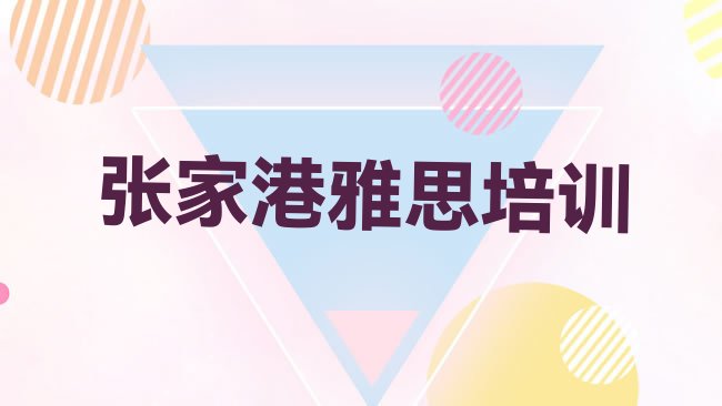 十大2月张家港雅思哪里找雅思培训班比较好，敬请留意排行榜