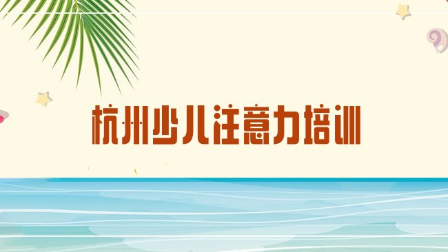 十大2025年杭州富阳区正规少儿学习障碍机构名单更新汇总排行榜