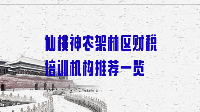 十大仙桃神农架林区财税培训机构推荐一览排行榜