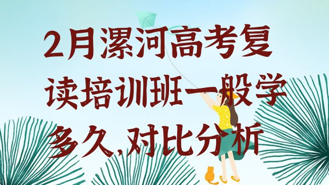 十大2月漯河高考复读培训班一般学多久，对比分析排行榜