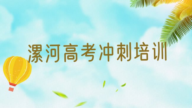 十大2月漯河老街高考冲刺培训需要多少钱一次推荐一览排行榜