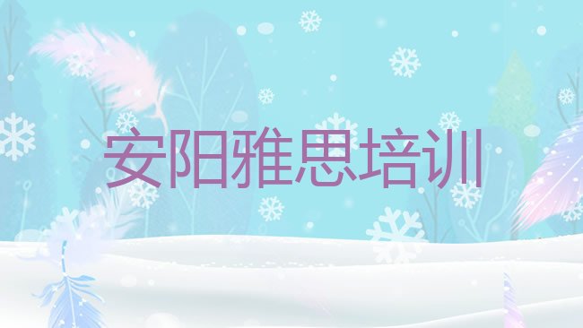 2月安阳殷都区雅思培训一般需要多少钱名单更新汇总，倾心推荐