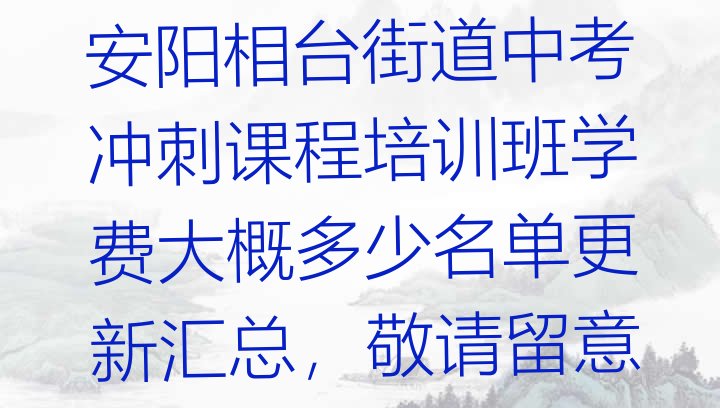 十大安阳相台街道中考冲刺课程培训班学费大概多少名单更新汇总，敬请留意排行榜