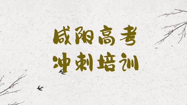 十大2025年咸阳渭城区高考全日制培训学会了什么名单一览，敬请揭晓排行榜