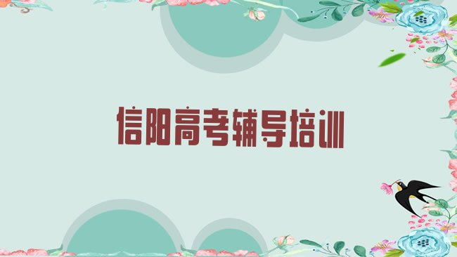 十大信阳平桥区高考辅导培训机构怎么选?，对比分析排行榜