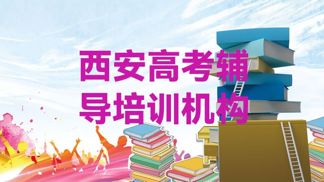 十大2月西安高陵区高考辅导培训班收费价格表格，值得一看排行榜