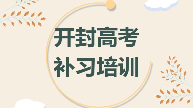 十大开封顺河回族区高考补习一般学多久排名top10，倾心推荐排行榜