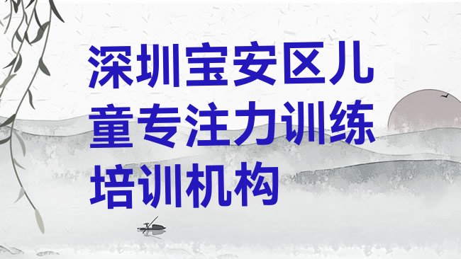 十大深圳宝安区儿童专注力训练速成培训班，不容忽视排行榜