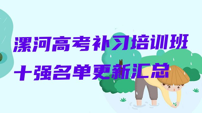 十大漯河高考补习培训班十强名单更新汇总排行榜