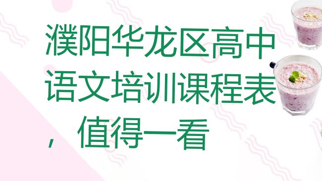 十大濮阳华龙区高中语文培训课程表，值得一看排行榜