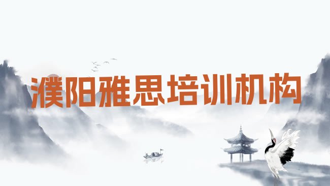 十大2月濮阳华龙区雅思培训学费多少钱一个月排行榜