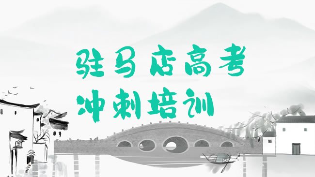 十大驻马店驿城区高考复读学习培训名单更新汇总，敬请留意排行榜