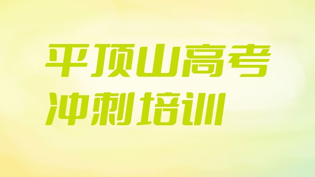 十大2月平顶山市高考冲刺机构十强名单更新汇总排行榜