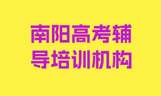 十大南阳卧龙区高考辅导环境好的培训班哪个好，快来看看排行榜