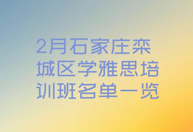 2月石家庄栾城区学雅思培训班名单一览