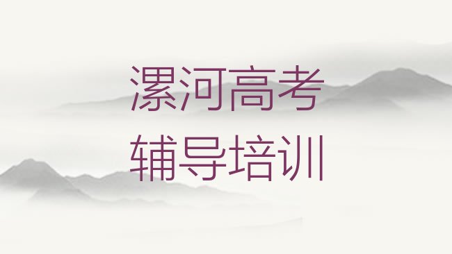 十大学漯河高考辅导培训机构实力排名名单排行榜