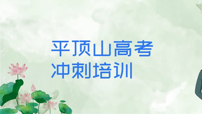 十大2025年平顶山湛河区高考冲刺平顶山湛河区培训班要多久，值得一看排行榜