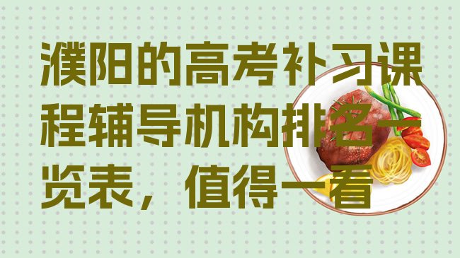 十大濮阳的高考补习课程辅导机构排名一览表，值得一看排行榜