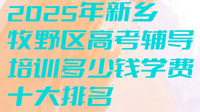 十大2025年新乡牧野区高考辅导培训多少钱学费十大排名排行榜