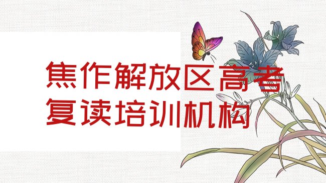 十大2月焦作解放区高考复读培训招生学费多少排行榜