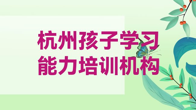 十大2月杭州富阳区快速孩子学习能力培训班多少钱，值得关注排行榜