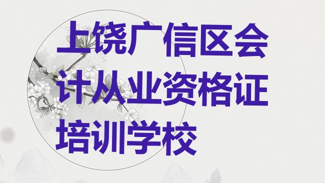 十大上饶广信区从零开始学会计从业资格证排名，敬请关注排行榜