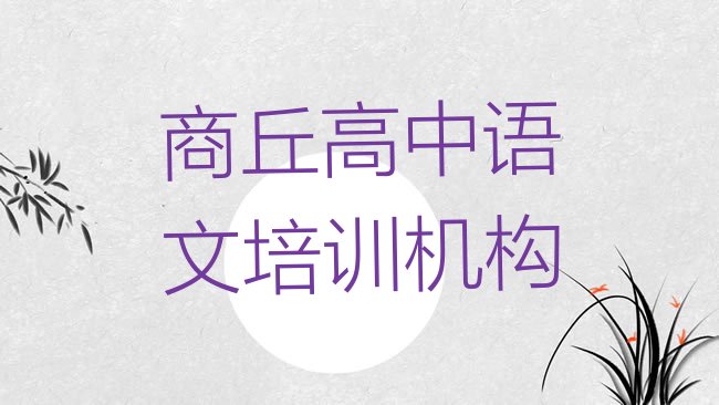 十大商丘梁园区高中语文培训班哪里好一点排名一览表，快来看看排行榜