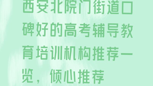 十大西安北院门街道口碑好的高考辅导教育培训机构推荐一览，倾心推荐排行榜