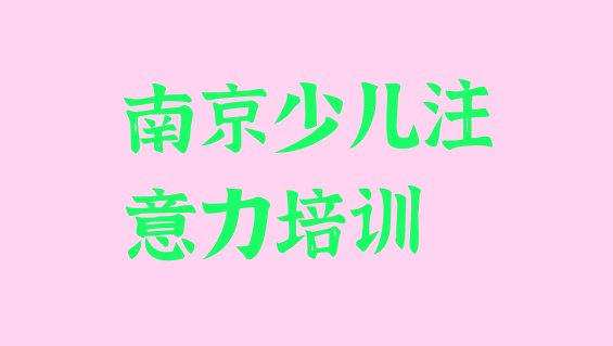 十大南京江宁区孩子认知力培训学校哪家好 如何选择排行榜