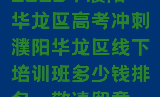 十大2025年濮阳华龙区高考冲刺濮阳华龙区线下培训班多少钱排名，敬请留意排行榜