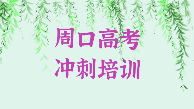 十大周口川汇区高考冲刺短期培训班名单更新汇总，怎么挑选排行榜