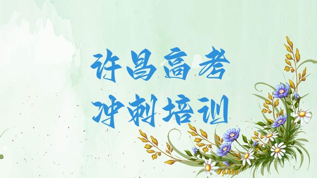 十大2月许昌有什么高考全日制机构排名前五，快来看看排行榜