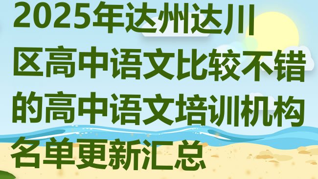 十大2025年达州达川区高中语文比较不错的高中语文培训机构名单更新汇总排行榜