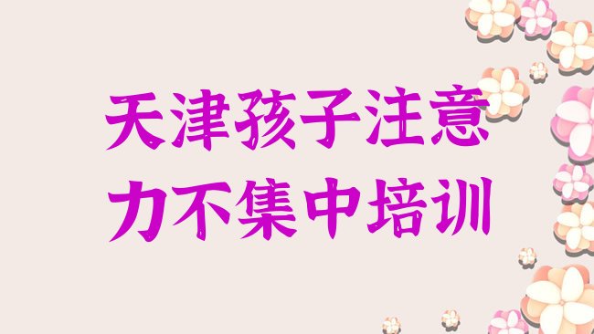 十大天津蓟州区孩子注意力不集中培训辅导班收费价目表，值得一看排行榜