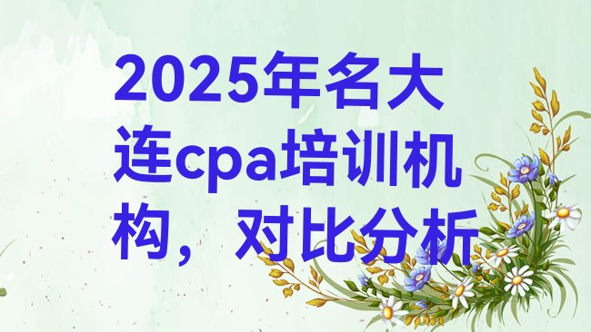 十大2025年名大连cpa培训机构，对比分析排行榜