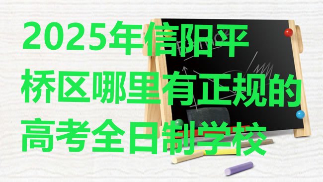 十大2025年信阳平桥区哪里有正规的高考全日制学校排行榜