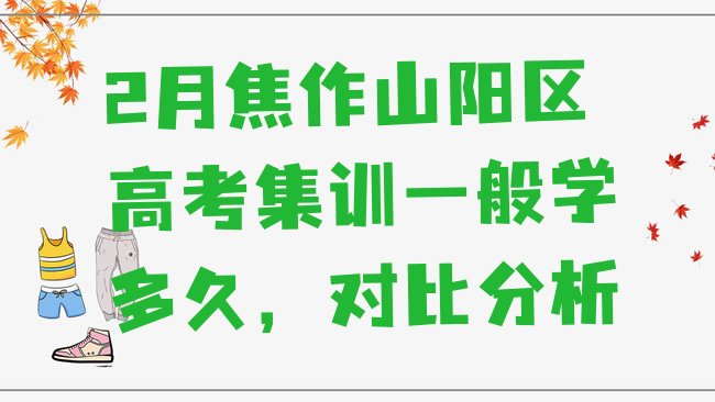 十大2月焦作山阳区高考集训一般学多久，对比分析排行榜