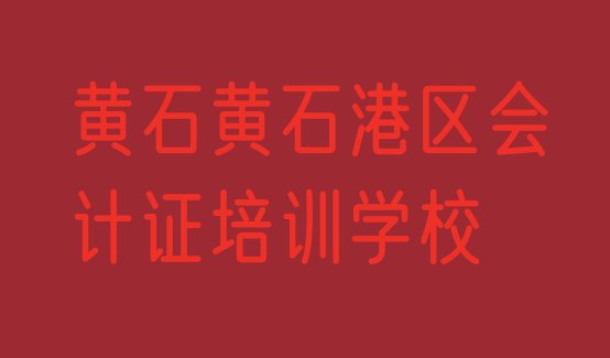 十大2025年黄石黄石港区会计证需要报培训班吗，快来看看排行榜