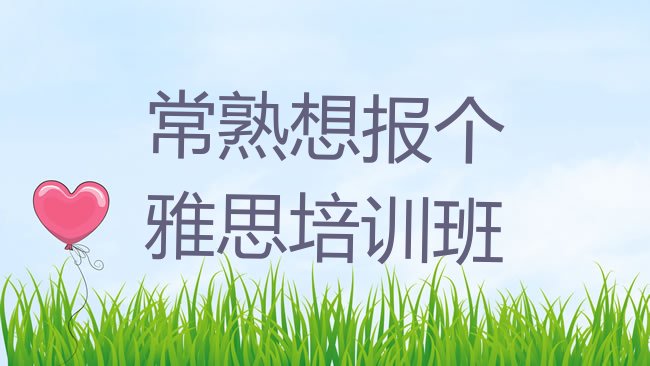 十大常熟想报个雅思培训班排行榜