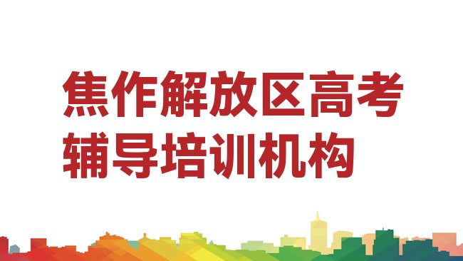 十大2025年焦作解放区高考辅导焦作解放区学校好有哪家十大排名，值得关注排行榜