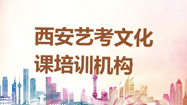 十大2025年西安长安区艺考文化课在哪找艺考文化课培训班，怎么挑选排行榜