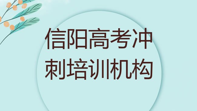 十大2025年信阳浉河区学高考冲刺哪家学校比较好排行榜