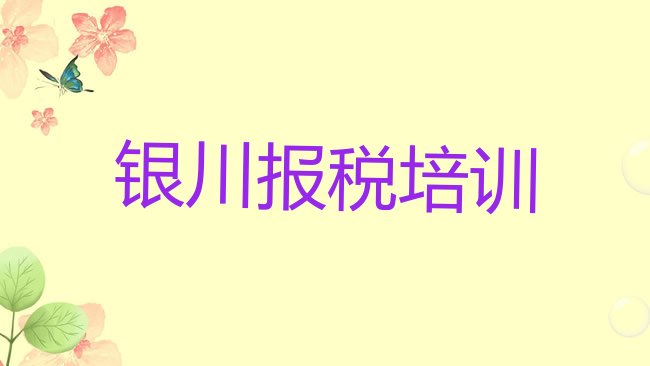 十大2月银川金凤区比较正规的财税学校排行榜